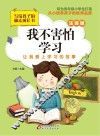 我不害怕学习  注音版