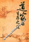 道家的生存之道