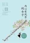 内心有风景的女子