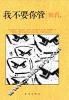 我不要你管