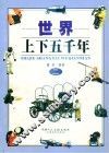 世界上下五千年  2