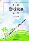 世界游戏竞赛百科