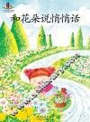和花朵说悄悄话