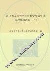 2011北京市哲学社会科学规划项目阶段成果选编  下