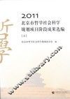 2011北京市哲学社会科学规划项目阶段成果选编  上