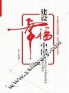 建设幸福中国  在改善民生和创新管理中加强社会建设