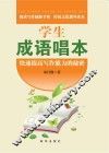 学生成语唱本