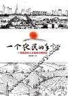 一个农民的手记  一部真实的人生选择与蜕变史
