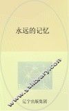 永远的记忆