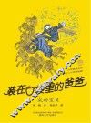 装在口袋里的爸爸  成功宝贝