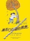 装在口袋里的爸爸  我家有棵摇钱树