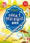 中国本土精彩老童话大全集