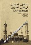 百年中国穆斯林  阿拉伯文版