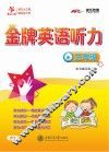 交大之星  金牌英语听力  三年级