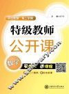 特级教师公开课  数学  高二年级  第二学期