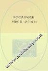 国学经典实验教材  声律启蒙  四年级  上