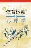 体育运动心理学  理论与实践