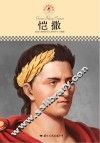 中小学课本里的名人传记丛书  恺撒