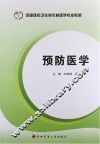预防医学