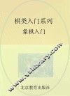 棋类入门系列  象棋入门