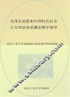 毛泽东思想和中国特色社会主义理论体系概论教学辅导