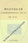 赣台法学论坛文集  江西省犯罪学研究会  2011年