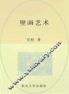 壁画艺术