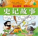 影响孩子一生的经典国学故事  史记故事