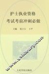 全国护士执业资格考试指定辅导用书  2012护士执业资格考试考前冲刺必做  第3版