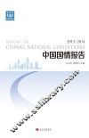 中国国情报告  2013-2014