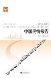 中国民情报告  2013-2014