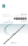中国政情报告  2013-2014