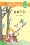 汤素兰成长故事书  流浪森林  注音版
