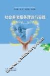 社会养老服务理论与实践