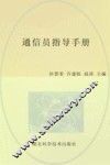 专业化执勤训练等级达标丛书  通信员指导手册