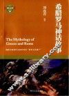 希腊罗马故事  2010全新版