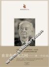 思想者自述文丛  在非有非无之间  汤一介自述