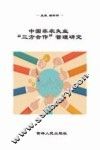 中国非农业失业“三方合作”管理研究