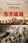 东方战场