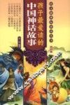 孩子最爱读的中国神话故事  美绘本
