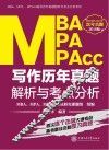 MBA/MPA/MPAcc写作  历年真题解析与考点分析