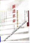 渐进革命  震荡世界的中国改革之路