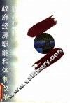 政府经济职能和体制改革