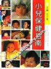 小儿保健指南