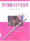现代细胞与分子免疫学