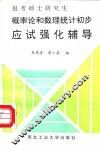 报考硕士研究生概率论和数理统计初步应试强化辅导