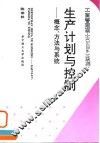 生产计划与控制  概念、方法与系统