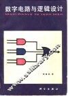 数字电路与逻辑设计