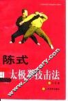 陈式太极拳技击法  修订本