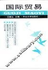 国际贸易
